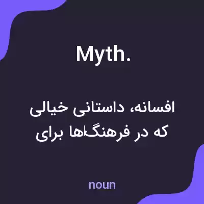 معنی myth. به فارسی معنی myth. به فارسی