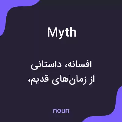 معنی myth به فارسی معنی myth به فارسی