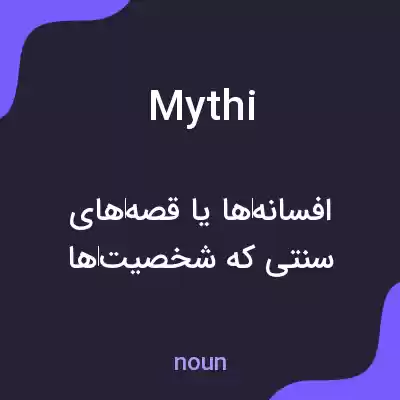 معنی mythi به فارسی معنی mythi به فارسی