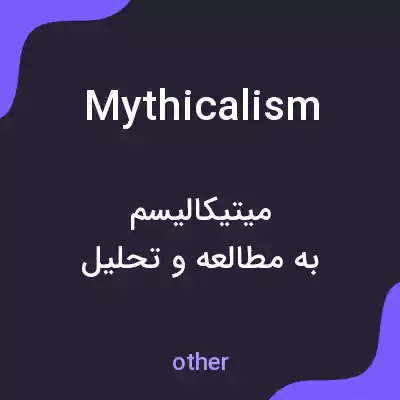 معنی mythicalism به فارسی معنی mythicalism به فارسی