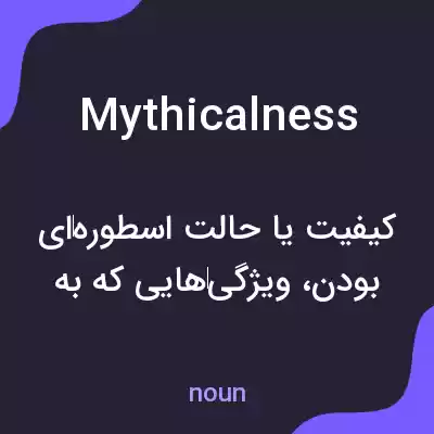 معنی mythicalness به فارسی معنی mythicalness به فارسی