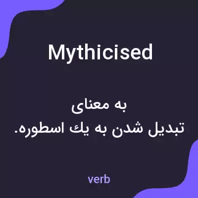معنی mythicised به فارسی معنی mythicised به فارسی