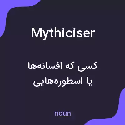 معنی mythiciser به فارسی معنی mythiciser به فارسی