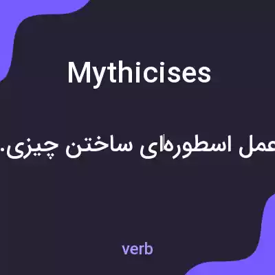 معنی mythicises به فارسی معنی mythicises به فارسی