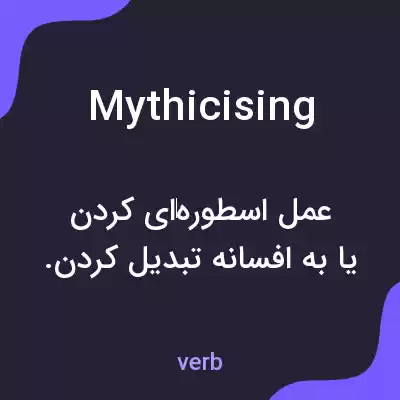 معنی mythicising به فارسی معنی mythicising به فارسی