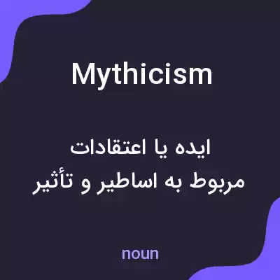 معنی mythicism به فارسی معنی mythicism به فارسی