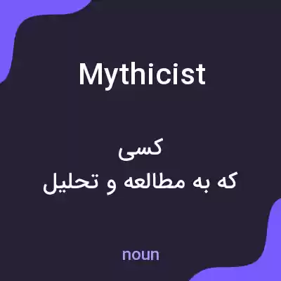 معنی mythicist به فارسی معنی mythicist به فارسی