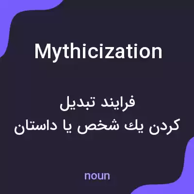 معنی mythicization به فارسی معنی mythicization به فارسی