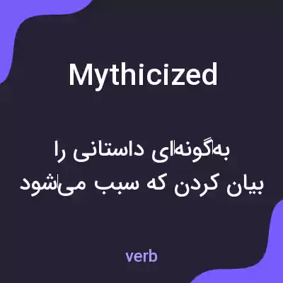 معنی mythicized به فارسی معنی mythicized به فارسی