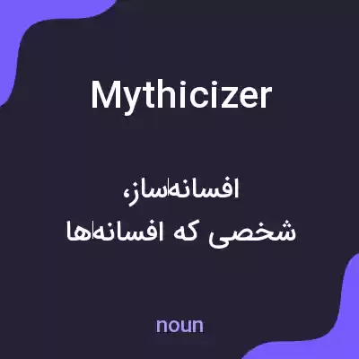 معنی mythicizer به فارسی معنی mythicizer به فارسی
