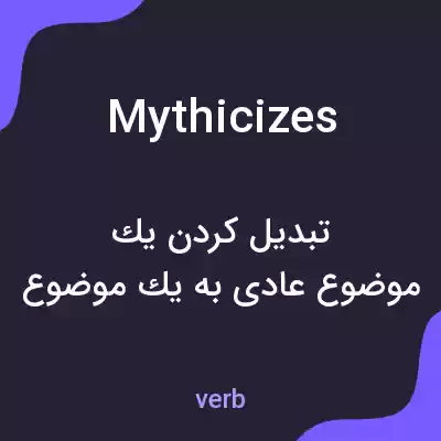 معنی mythicizes به فارسی معنی mythicizes به فارسی