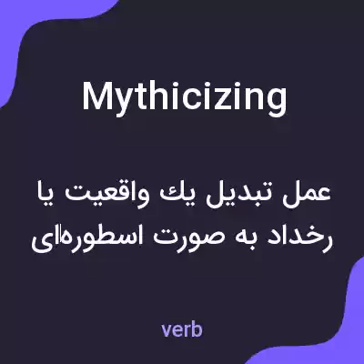 معنی mythicizing به فارسی معنی mythicizing به فارسی