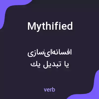 معنی mythified به فارسی معنی mythified به فارسی