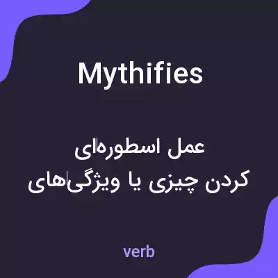 معنی mythifies به فارسی معنی mythifies به فارسی