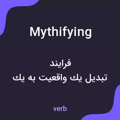 معنی mythifying به فارسی معنی mythifying به فارسی