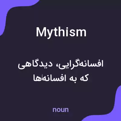 معنی mythism به فارسی معنی mythism به فارسی