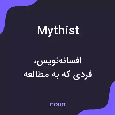 معنی mythist به فارسی معنی mythist به فارسی