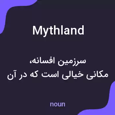 معنی mythland به فارسی معنی mythland به فارسی