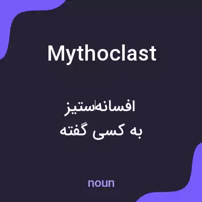 معنی mythoclast به فارسی معنی mythoclast به فارسی