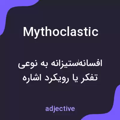 معنی mythoclastic به فارسی معنی mythoclastic به فارسی