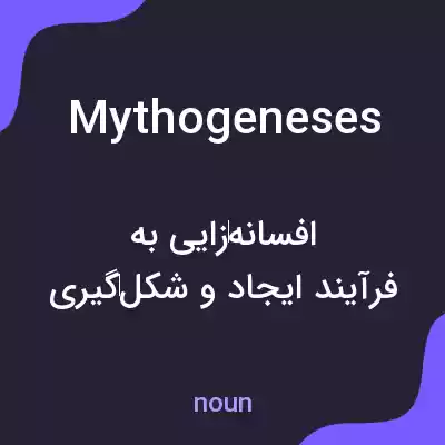 معنی mythogeneses به فارسی معنی mythogeneses به فارسی