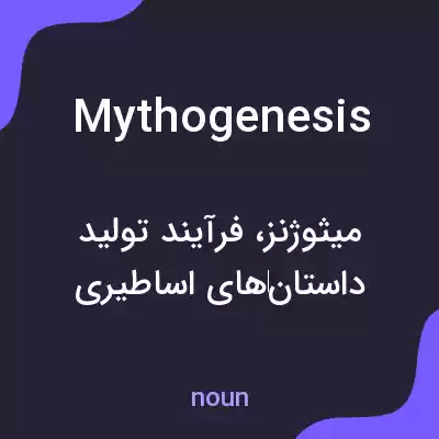 معنی mythogenesis به فارسی معنی mythogenesis به فارسی
