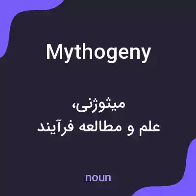 معنی mythogeny به فارسی معنی mythogeny به فارسی