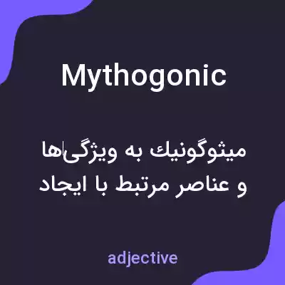 معنی mythogonic به فارسی معنی mythogonic به فارسی