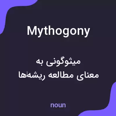 معنی mythogony به فارسی معنی mythogony به فارسی