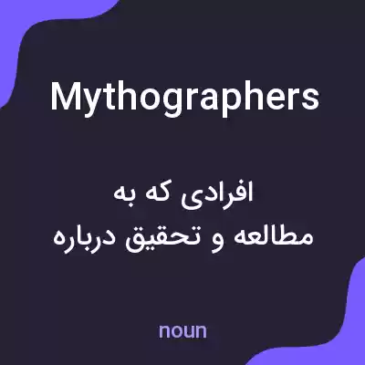 معنی mythographers به فارسی معنی mythographers به فارسی