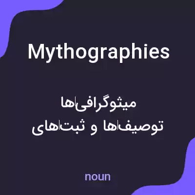 معنی mythographies به فارسی معنی mythographies به فارسی