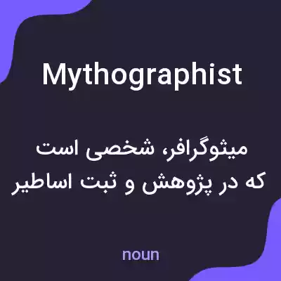 معنی mythographist به فارسی معنی mythographist به فارسی