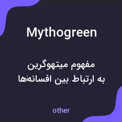 معنی mythogreen به فارسی معنی mythogreen به فارسی