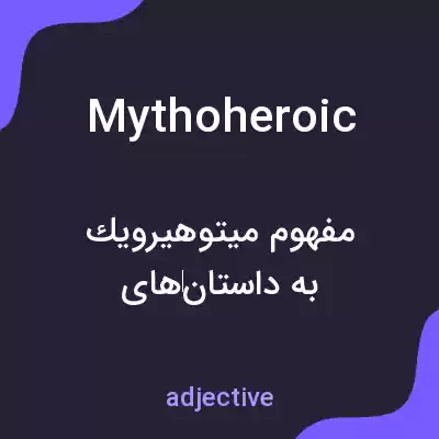 معنی mythoheroic به فارسی معنی mythoheroic به فارسی