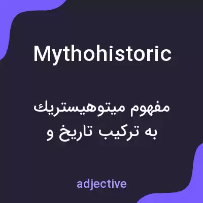 معنی mythohistoric به فارسی معنی mythohistoric به فارسی