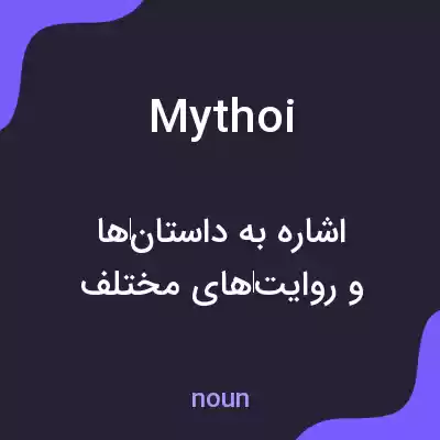 معنی mythoi به فارسی معنی mythoi به فارسی