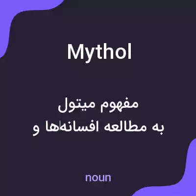 معنی mythol به فارسی معنی mythol به فارسی