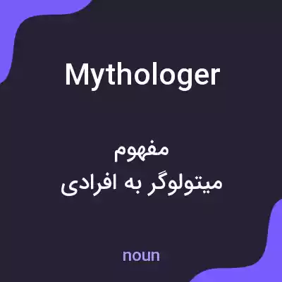 معنی mythologer به فارسی معنی mythologer به فارسی
