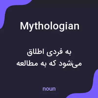معنی mythologian به فارسی معنی mythologian به فارسی
