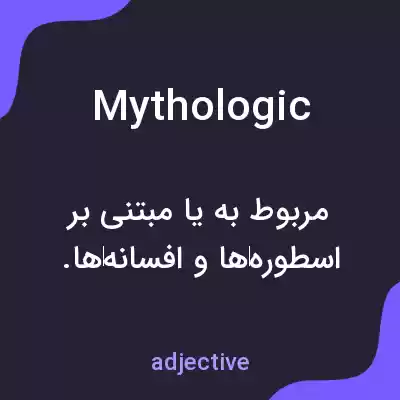 معنی mythologic به فارسی معنی mythologic به فارسی