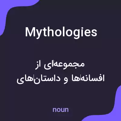 معنی mythologies به فارسی معنی mythologies به فارسی