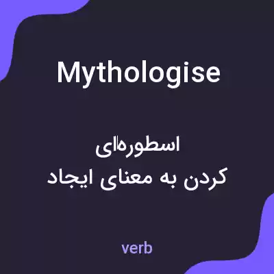 معنی mythologise به فارسی معنی mythologise به فارسی