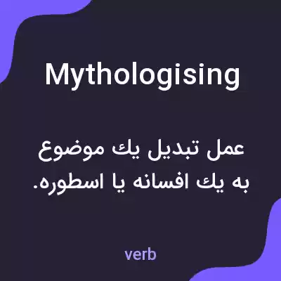 معنی mythologising به فارسی معنی mythologising به فارسی