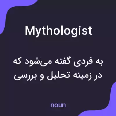 معنی mythologist به فارسی معنی mythologist به فارسی