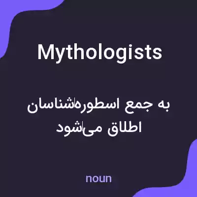 معنی mythologists به فارسی معنی mythologists به فارسی