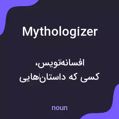 معنی mythologizer به فارسی معنی mythologizer به فارسی
