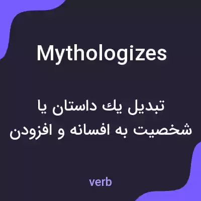 معنی mythologizes به فارسی معنی mythologizes به فارسی