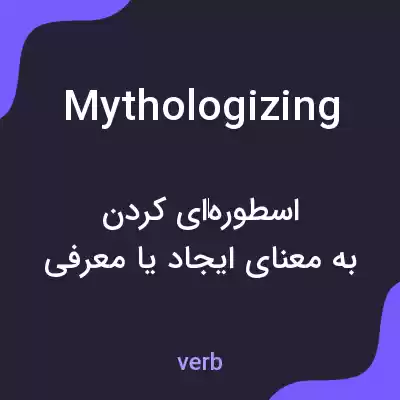 معنی mythologizing به فارسی معنی mythologizing به فارسی