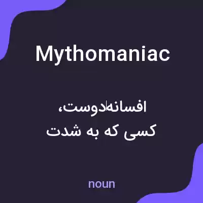 معنی mythomaniac به فارسی معنی mythomaniac به فارسی