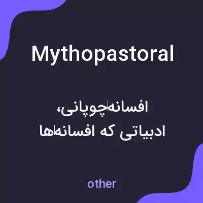 معنی mythopastoral به فارسی معنی mythopastoral به فارسی